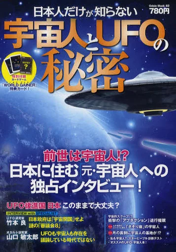 日本人だけが知らない宇宙人とUFOの秘密 WORLD GAINER 日本人だけが知らない宇宙人とUFOの秘密 WORLD GAINER