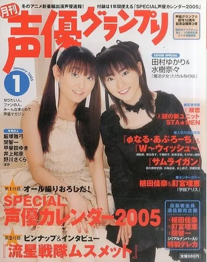 声優グランプリ 付録付)声優グランプリ 2005年1月号 声優系 | 本