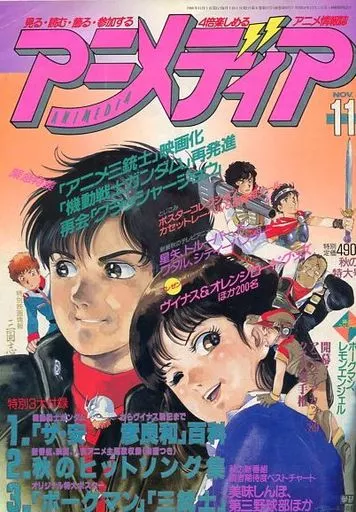 アニメディア 付録付)アニメディア 1988年11月号 アニメ | 本