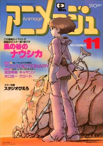 アニメージュ 付録無)アニメージュ 1983年11月号 アニメ | 本 | SURUGA