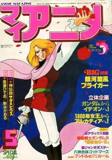 アニメ雑誌 付録付)マイアニメ 1982年5月号 アニメ | 本 | Suruga-ya.com