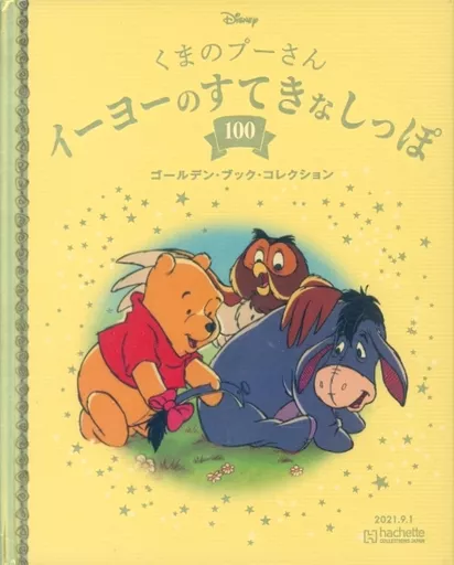 アニメ雑誌 ディズニー ゴールデン・ブック・コレクション 100