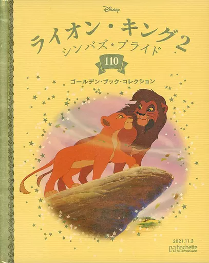 アニメ雑誌 ディズニー ゴールデン・ブック・コレクション 110