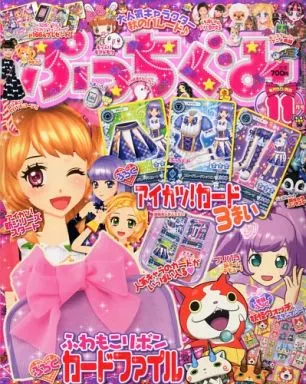 C65-100 ぷっちぐみ 2014年11月号 小学館 付録欠品 - 子ども向け