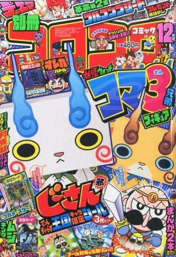 コミック雑誌 付録付)別冊 コロコロコミック Special 2015年12月号