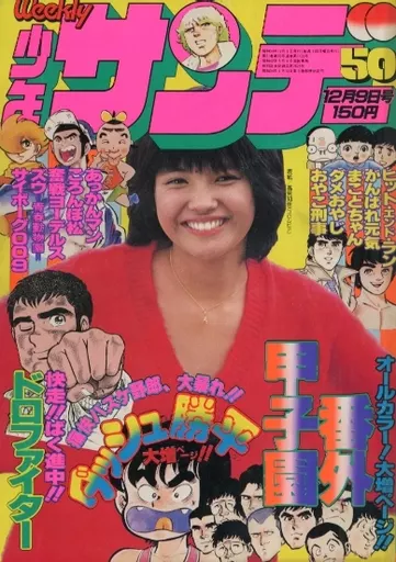 コミック雑誌 週刊少年サンデー 1979年12月9日号 50 アニメ | 本