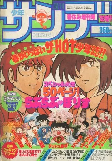 コミック雑誌 週刊少年サンデー 増刊 1982年3月15日号 アニメ | 本