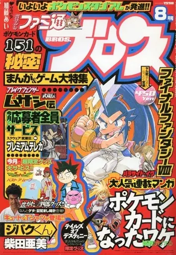 コミック雑誌 月刊ファミ通ブロス 1998年8月号 アニメ | 本 | Suruga