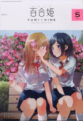 Comic magazine Comic Yurihime May 2018 issue Anime | Book