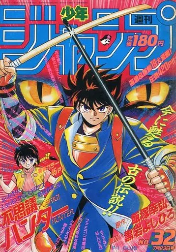 コミック雑誌 週刊少年ジャンプ 1990年7月23日号 No.32 アニメ