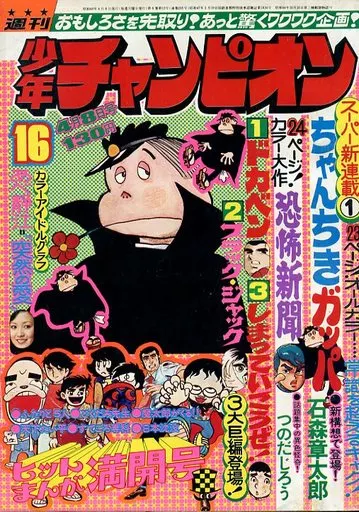 コミック雑誌 付録付)週刊少年チャンピオン 1974年4月8日号 16 アニメ