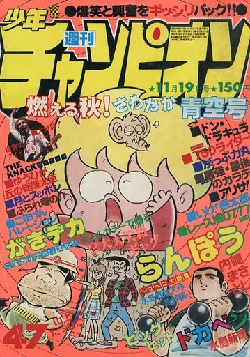 コミック雑誌 週刊少年チャンピオン 1979年11月19日号 47 アニメ | 本