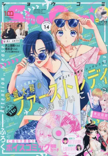 コミック雑誌 付録付)Sho-Comi(少女コミック) 2022年7月5日号