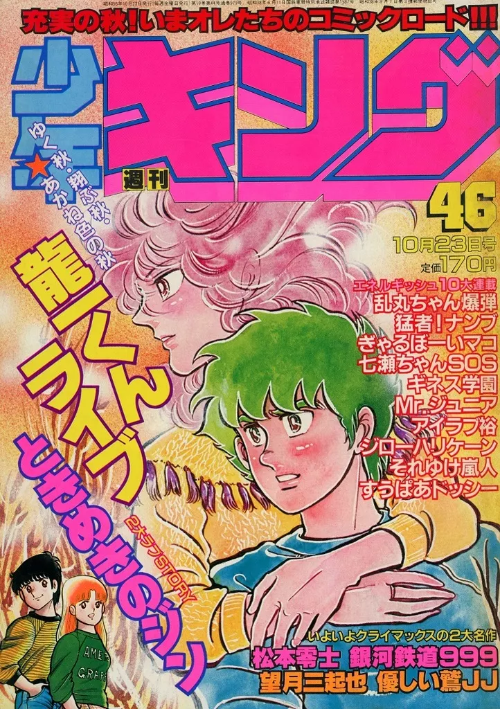 コミック雑誌 週刊少年キング 1981年10月23日号 アニメ | 本