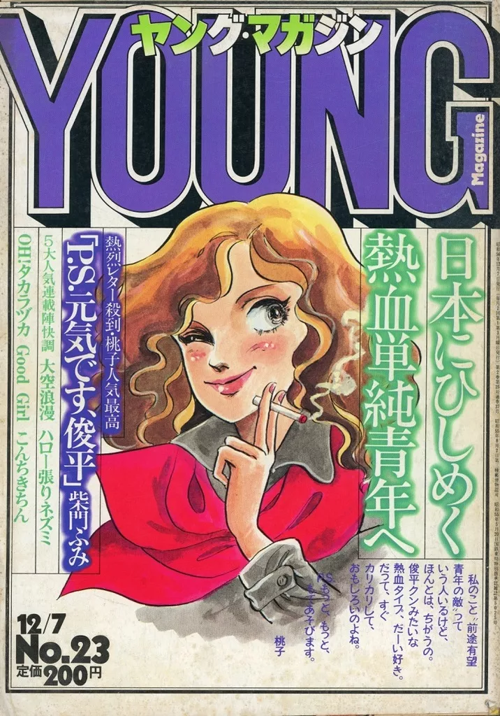コミック雑誌 ヤングマガジン 1981年12月7日号 No.23 アニメ | 本