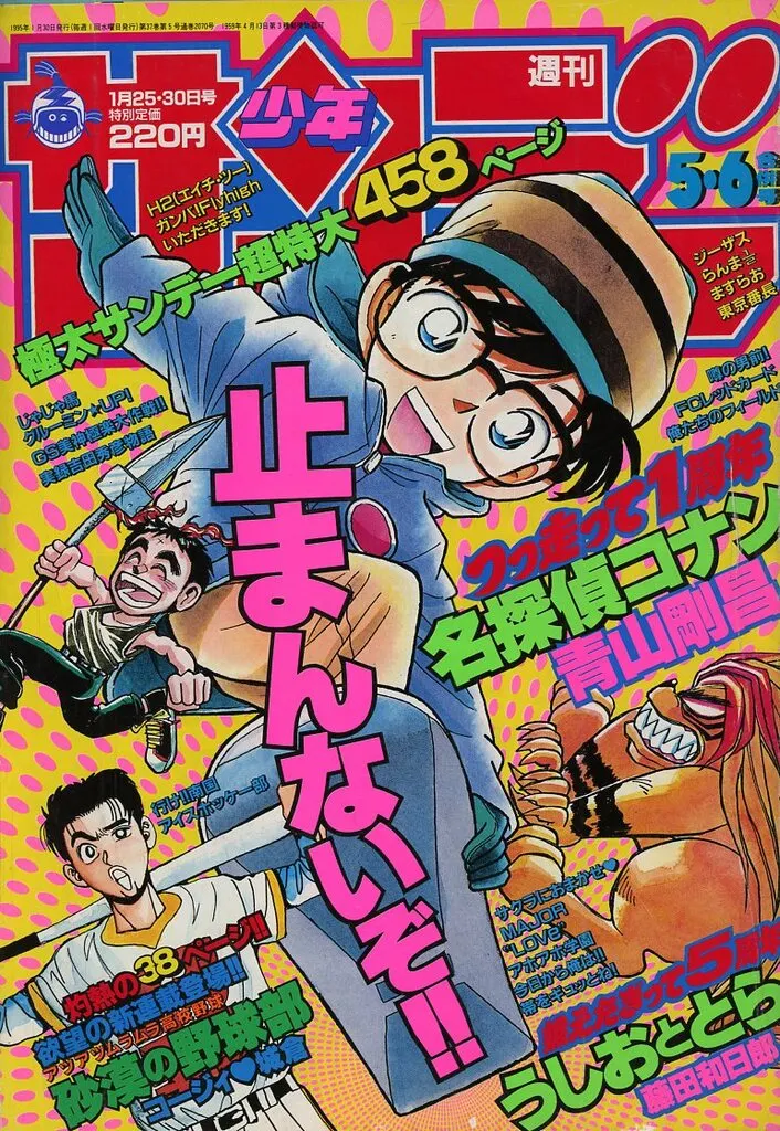 コミック雑誌 週刊少年サンデー 1995年1月25・30日合併号 No.5・6