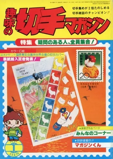 趣味の切手マガジン 趣味の切手マガジン