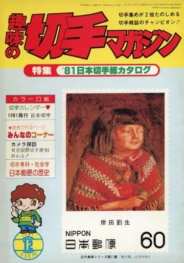 趣味の切手マガジン