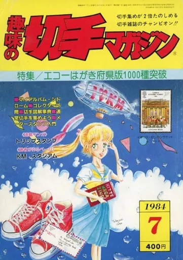 レトロ雑誌 趣味の切手マガジン 1984年7月号 レトロ雑誌 | 本 | Suruga 