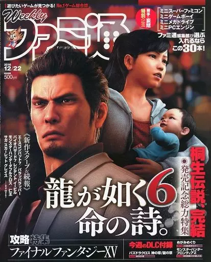 送料無料 即決 週刊ファミ通2016年12月22日号No 1462/龍が如く6