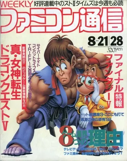 ゲーム雑誌 WEEKLY ファミコン通信 1992年8月21日・28日合併号
