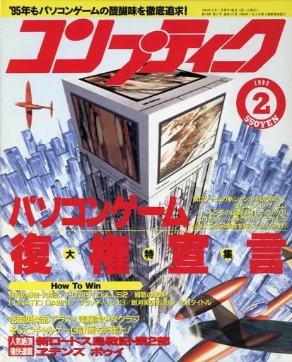 女の子向けプレゼント集結 コンプティーク 本 | ゲーム 1995年2月号 コンプティーク その他