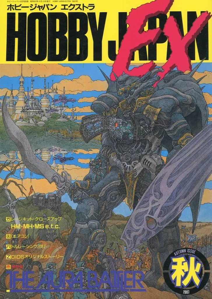 Hobby JAPAN HOBBY JAPAN EXTRA 1987年秋の号 ホビージャパン
