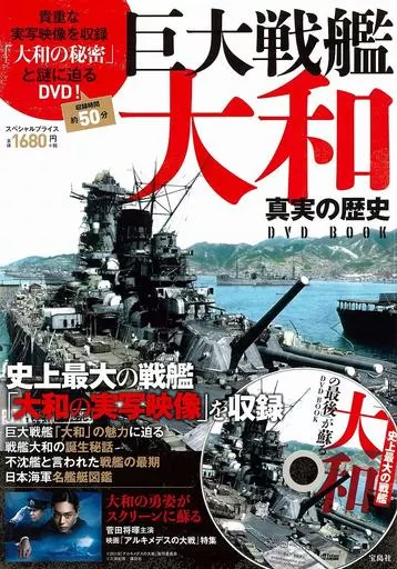 太平洋戦争 DVD 鑑賞の手引き 戦いの記録 戦艦大和 建造とその生涯