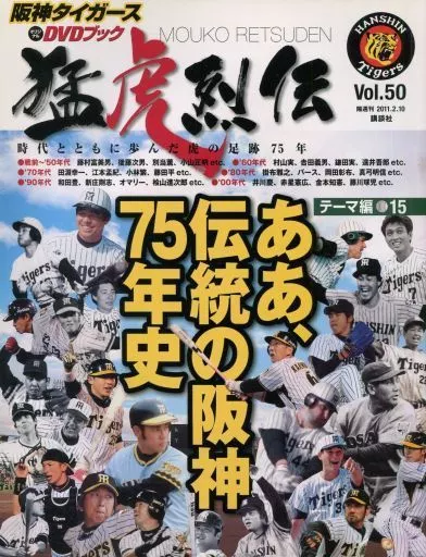 阪神タイガース オリジナルDVD全50巻 阪神タイガース オリジナルDVD全50巻 阪神タイガース オリジナルDVD全