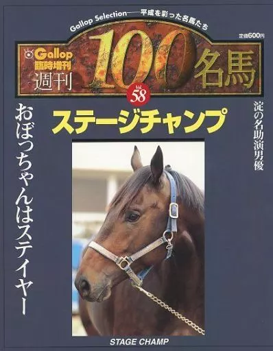 週刊100名馬 Vol.58 ステージチャンプ [Gallop臨時増刊] 週刊100名馬 Vol.58 ステージチャンプ [Gallop臨時増刊]