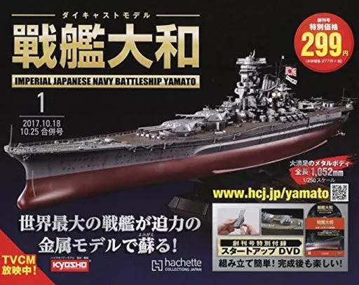 聯合艦隊旗艦 戦艦武蔵 ダイキャストギミックモデルをつくる