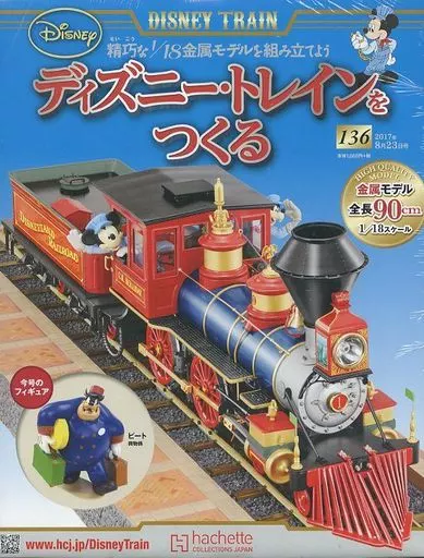 デアゴスティーニ　ディズニートレインを作る デアゴスティーニ ディズニートレインを作る デアゴスティーニ