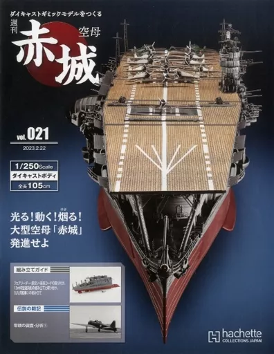 ホビー雑誌 セット)付録付)週刊 空母 赤城 ダイキャストギミック