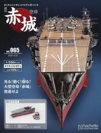 ホビー雑誌　セット)付録付)週刊 空母 赤城 ダイキャストギミックモデルをつくる 58～65セット ホビー雑誌 セット)付録付)週刊 空母 赤城 ダイキャストギミック