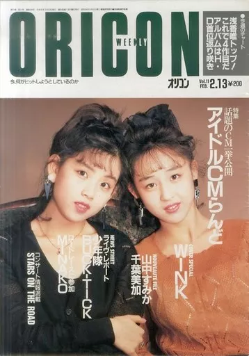 芸能雑誌 オリコンウィークリー 1989年2月13日号 芸能 | 本