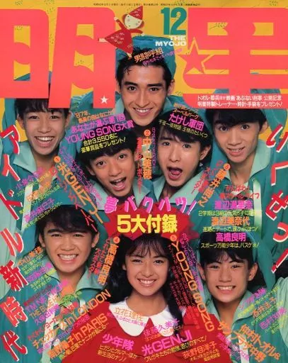Myojo 付録無)Myojo 明星 1987年12月号 芸能 | 本 | Suruga-ya.com