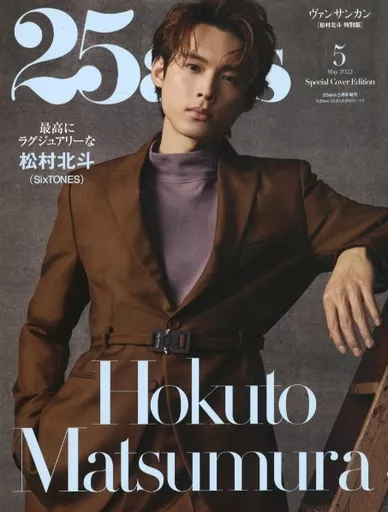 ファッション雑誌 25ans 2022年5月号 松村北斗特別版