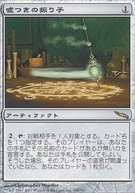 【ご確認用】ミラディン 嘘つきの振り子 英語 1枚　MTG 嘘つきの振り子/Liar's Pendulum》[MRD] 茶R | 日本最大級 MTG