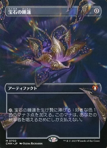 マジックザギャザリング/日本語版/神話R/アーティファクト/統率者マスターズ　0702[神話R]：【CMM】【ボーダーレス・フレームブレイク版】宝石の睡蓮/Jeweled Lotus 0702 [Mythic Rare] : 【 CMM 】 【 Borderless Frame Break