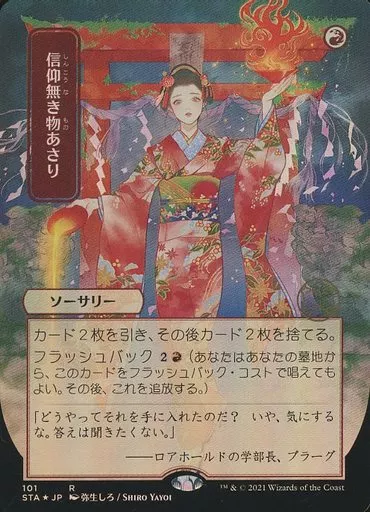 信仰無き物あさり/foil/ミスティカルアーカイブ/日本画/MTG