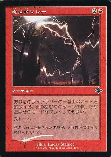 確認用】モダンホライゾン2 旧枠エッチングfoil 電位式リレー 日本語  1枚 マジックザギャザリング/日本語版FOIL/C/赤/モダンホライゾン2