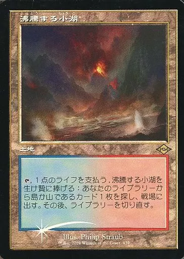 マジックザギャザリング/日本語版FOIL/R/土地/モダンホライゾン2　439[R]：【FOIL】沸騰する小湖(旧枠)/Scalding Tarn 439 [R] : [MH2] [FOIL] [Old Frame] Small Boiling Lake