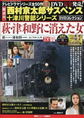 西村京太郎サスペンス 十津川警部シリーズ DVDコレクション 全38巻