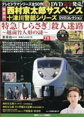 ホビー雑誌 DVD付)西村京太郎サスペンス十津川警部シリーズDVD