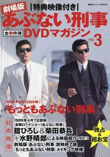 あぶない刑事全事件簿DVDマガジン vol.23舘ひろし柴田恭兵仲村トオル