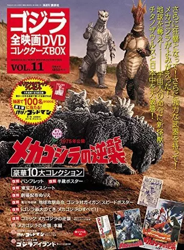 【美品】ゴジラ全映画DVDコレクターズBOX 20本セット ゴジラ全映画コレクターズBOXのバックナンバー | 雑誌/定期購読