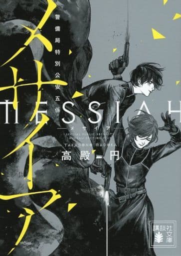 オンラインショップ】 MESSIAH (メサイア)全巻DVD15本＋＋限定予約特典 