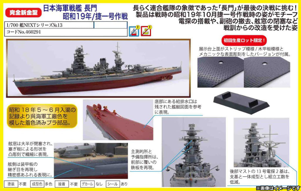 塑料模型1/700日本海军战舰长门1944年/捷一号作战「舰NEXT系列No.13