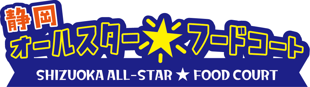 静岡オールスターフードコート