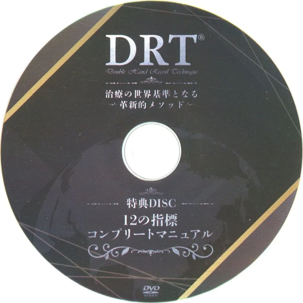 その他DVD 上原宏 DRT治療の世界基準となる革新的メソッド DVD5枚